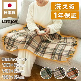 電気ひざ掛け ひざ掛け 日本製 洗える 120cm～160cmダニ退治 省エネ 節電 スライド温度調節 電気敷毛布 節電 電気布団 ライフジョイ メーカー公式