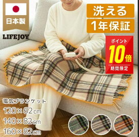 【P10倍！】電気ひざ掛け ひざ掛け 日本製 洗える 120cm～160cmダニ退治 省エネ 節電 スライド温度調節 電気敷毛布 節電 電気布団 ライフジョイ メーカー公式