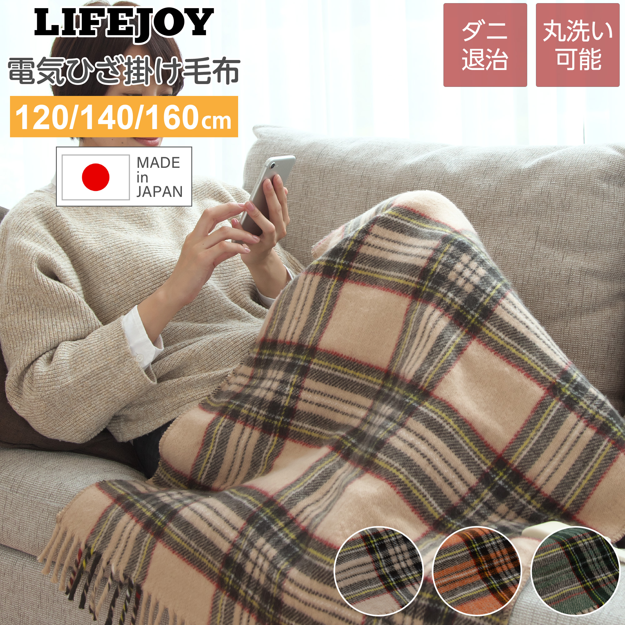 日本製 電気毛布 ひざ掛け 約120×62 140×82 160×82 JPN121/141/161