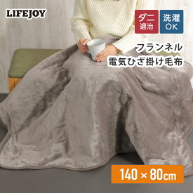 洗える ひざ掛け 電気 140cm×80cm フランネル 敷き毛布 全5色 洗える ダニ退治 スライド温度調節 電気毛布 電気ブランケット 電気ひざ掛け 膝掛け 節電 ダークブラウン グリーン ローズグレー イエロー モカ JPN141 ライフジョイ