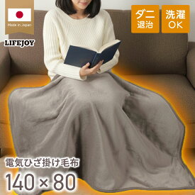 電気ひざ掛け ひざ掛け 日本製 洗える フランネル 140cm×80cm ダニ退治 省エネ 節電 スライド温度調節 電気敷毛布 節電 電気布団 ライフジョイ メーカー公式