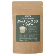 ターメリックラテパウダー 100g【軽量スプーン入り】【有機JASウコン ジンジャー シナモン使用】【 乾燥…
