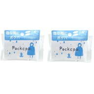 【2個セット】アルタ ポケパ レインコート 携帯用 コンパクト カッパ Pockepa (2) ※メール便ポスト投函