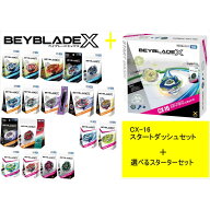 タカラトミー BEYBLADE ベイブレード X 【 CX-16 スタートダッシュセットC 】+【選べるスターターセット …