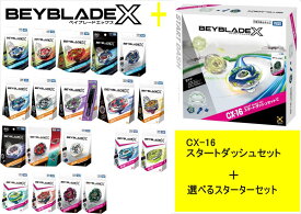 タカラトミー BEYBLADE ベイブレード X 【 CX-16 スタートダッシュセットC 】+【選べるスターターセット 】ドランソード フェニックスウイング サムライセイバー コバルトドレイク ヘルズハンマー ドランバスター ドランブレイブ スタジアムセット