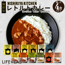 【選べる4食セット】 にしきや レトルトカレー 無添加 国産 送料無料 本格 レトルト レモン レトルト食品【 贅沢 高価 高級 】テレビで紹介 話題の大人気カレー お試し 災害 非常食