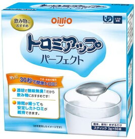 トロミアップパーフェクト 3g×50本 スティックタイプ 日清オイリオ とろみ剤 とろみ調整 介護食 介護用品