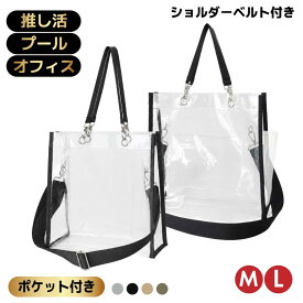 34%OFF【今だけ限定価格⇒1400円~】 推し活バッグ クリアバッグ 2way ポケット付き 肩掛け 大容量 ショルダーベルト ビニールバッグ トートバッグ 透明バッグ バッグインバッグ A4 自立 防水 推し活 ライブ 野球観戦 うちわ収納 旅行 セキュリティ