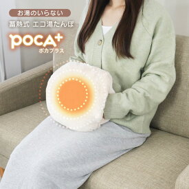 42%OFF【今だけ限定価格⇒1100円~】 【POCA+公式】 充電式湯たんぽ 蓄熱式湯たんぽ 湯たんぽ 充電式 ぬいぐるみ あったかグッズ 電気湯たんぽ 節電 省エネ 安全 PSE認証済み かわいい 可愛い 便利 あったかグッズ 繰り返し使える お湯不要