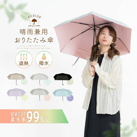 傘 日傘 雨傘 UVカット レディース PU加工 遮熱効果 遮光率99％以上 かわいい おしゃれ 晴雨兼用 無地傘 折り畳傘 晴雨兼用傘 折りたたみ 折り畳み 持ち運び 遮光 晴雨兼用 UPF 暑さ対策グッズ 紫外線防止 紫外線カット 遮蔽