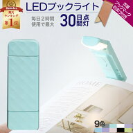 【本気度UP!全商品MAX41%OFF】 【楽天1位】 読書灯 led 本につける ブックライト クリップ ベッドの読書 …