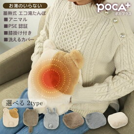 【最大60％OFF→半額セール！27日まで】 【POCA湯たんぽ公式】 蓄熱式湯たんぽ 湯たんぽ 充電式 冷え性対策 自宅 オフィス かわいい 蓄熱式 充電式湯たんぽ 電気湯たんぽ カイロ アンカ ゆたんぽ 電気あんか カバー付 オフィス暖房器具 ウサギ あったかグッズ