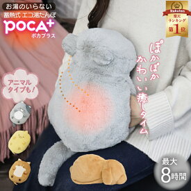 【7/19まで!クーポン適用で950円~】 湯たんぽ 充電式 充電 蓄熱式湯たんぽ 電気湯たんぽ ぬいぐるみ ネコ イヌ ヒヨコ 「キャラクター(一式セット)」 ポリエステル PVC ポリカーボネート 蓄熱素材 柔らかい コードレス カバー付き かわいい 小型