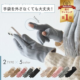 【枚数限定→MAX51%OFFクーポン】 【SNSで話題・楽天1位】 手袋 レディース 暖かい 脱がない かわいい 防寒 手袋レディース スマホ手袋 グローブ てぶくろ 上品 オシャレ スマホ対応 指紋認証 きれいめ 手荒れ 自転車用 ボア スマホ 薄手 買い物 指が出せる 防風