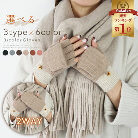 【7/19まで!クーポン適用で620円~】 手袋 レディース ミトン 防寒 スマホ 指あき 2way 指先が出る 指空き ブラック ダークブラウン グレー ベージュ ピンク キャメル かわいい おしゃれ キュート ニット ポリエステル 伸縮素材 指が出せる