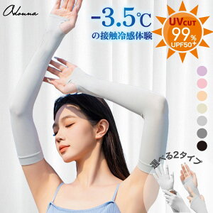【枚数限定!35%OFF】 UVアームカバー 紫外線対策 冷房対策 冷え 涼しい ユニセックス レディース ランニング 接触冷感 手袋 母の日 指先まで ガーデニング サイクリング uv ゴルフ 冷感 夏用