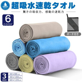 【本気度UP!全商品MAX41%OFF】 【新発売】 速乾タオル マイクロファイバー セームタオル 水泳マイクロファイバー バスタオル 吸水タオル スイミングタオル 野球 超吸水スポーツタオル バスケ 旅行 水泳タオル スポーツタオル 水泳ネコポス送料無料