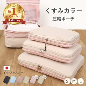 【~9/24まで限定26%OFFクーポン】 圧縮ポーチ 収納ポーチ 衣類 3サイズ ナイロン YKK 両面 仕切り 撥水 洗える 軽量 コンパクト 圧縮収納 旅行用 旅行 トラベル スーツケース 出張 帰省 修学旅行 パッキング ジム ヨガ サウナ 下着 おしゃれ かわいい