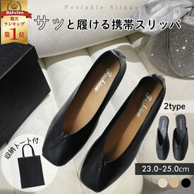 34%OFF【今だけ限定価格⇒1980円~】 携帯スリッパ かかと かかとが踏める 2way仕様 バブーシュ パンプスタイプ 脱げにくい 疲れにくい Vカット スクエアトゥ PU 収納トート付き 学校 授業参観 オフィス 旅行 飛行機 23cm 25cm 黒 ベージュ 折らない