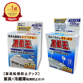 ポイント10倍 家具+冷蔵庫転倒防止セット T型固定式 FFT-009 ベルトストッパー FFT-015 地震対策 家具転倒防止 防災 グッズ 冷蔵庫 棚 家具 タンス クローゼット 耐震グッズ 賃貸 自宅 オフィス 固定 転倒防止 不二ラテックス 不動王 突っ張り棒 震度7 耐震 家電 送料無料