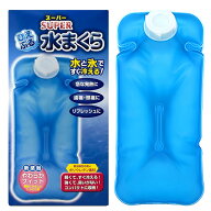 水枕 氷枕 冷却枕 スーパーひえぷる水まくら アイス枕 水まくら 氷まくら 氷のう アイスバッグ アイシン…