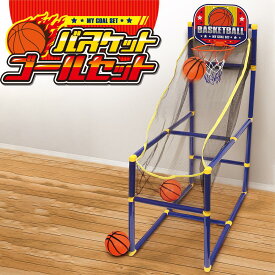 バスケットゴールセット バスケットボール バスケ ゴール セット おもちゃ 室内 遊具 小学生 ミニバスケットゴール 幼児 子供 男の子 女の子 自立 スポーツ 孫 誕生日 幼稚園児 練習 玩具 トレーニング キッズ 家庭用 ビンゴ 景品 クリスマス プレゼント ギフト 送料無料