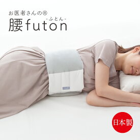 お医者さんの腰futon 腰枕 腰まくら 腰痛 クッション 安眠 安眠グッズ 横向き寝 持ち運び 快眠 快眠グッズ 寝る 寝具 腰痛クッション 腰ベルト 巻くタイプ あったか 腰布団 腰ふとん 消臭 抗菌 洗濯 布団 腰 アイテム 快適 グッズ プレゼント FULUWA アルファックス 送料無料