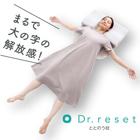 Dr.reset ととのう枕 グレー 枕 肩こり 首こり 低反発 まくら 低反発枕 安眠枕 安眠まくら 安眠グッズ 快眠 快眠枕 快眠グッズ ウレタン 健康枕 高さ調節 高さ調整 通気性 息がしやすい ストレッチ 肩 首 アイテム マクラ ストレートネック いびき グッズ 送料無料