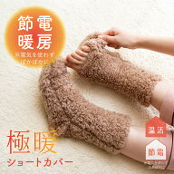 極暖 ショートカバー 足先が出せる あったか 靴下 足元 冷え取り靴下 レディース 暖かい ソックス 足 足…