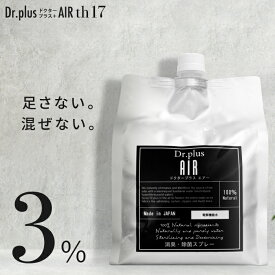 【2000ml 詰め替え用】【正規品 日本製】 除菌 消臭 ドクタープラス エアー Dr.PLUS AIR 塩 超純水 次亜塩素酸 次亜塩素酸水 電解 機能水 ウィルス 細菌 花粉 カビ ペット マスク 加湿器 犬 猫 トイレ キッチン 生ごみ 感染予防 靴 臭い タバコ 介護