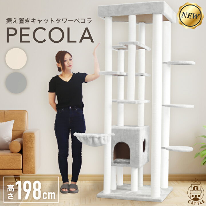 楽天市場 キャットタワー 据え置き型 Pecola 高さ198cm 猫タワー キャット タワー ツリー Cattle 木製 Mdf板材使用 猫 Cat 猫用品 爪とぎ ペット 多頭飼い 頑丈 落下防止柵 大型 ハンモック キャットハウス ねこ にゃんこ おしゃれ 安心設計 低ホルム ライフマスターズ 楽天市場 キャットタワー 据え置き型 Pecola 高さ198cm 猫タワー キャット タワー ツリー Cattle 木製 Mdf板材使用 猫 Cat 猫用品 爪とぎ ペット 多頭飼い 頑丈 落下防止柵 大型 ハンモック キャットハウス ねこ にゃんこ おしゃれ 安心設計 低ホルム ライフマスターズ