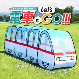 【ポイント5倍】【アウトレット品】キッズテント 電車 テント アウトドア ボールプール プレイハウス 野外 室内 保育園 幼稚園 ポップアップ 折りたたみ 男の子 おもちゃ ボールハウス キッズハウス ごっこ きかんしゃ 機関車 新幹線 汽車
