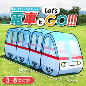 【アウトレット品】キッズテント 電車 テント アウトドア ボールプール プレイハウス 野外 室内 保育園 幼稚園 ポップアップ 折りたたみ 男の子 おもちゃ ボールハウス キッズハウス ごっこ きかんしゃ 機関車 新幹線 汽車