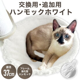 【ポイント5倍】キャットタワー 専用 【強化改良型】 ハンモック 猫ハンモック 猫タワー ホワイト ネコ 大型猫 おしゃれ 頑丈 キャット cat 猫 にゃんこ 猫用品