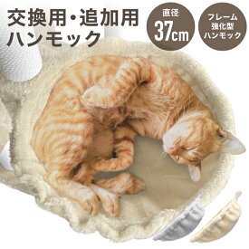 【ポイント5倍】キャットタワー 専用 【強化改良型】 ハンモック 猫ハンモック 猫タワー ネコ 大型猫 おしゃれ 頑丈 キャット cat 猫 にゃんこ 猫用品