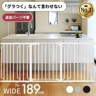ベビーゲート 【スライド式接続】 拡張型Sプレミアム 最長189cm 延長パーツ4枚付き 突っ張り ペットゲー…