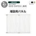 ペットケージ DOGSAFE8 L 専用 増設用パネル【2枚セット】ペットゲージ ゲージ ケージ ペットフェンス 小型犬 中型犬 …
