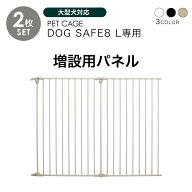 【期間限定セール】ペットケージ DOGSAFE8 L 専用 増設用パネル【2枚セット】ペットゲージ ゲージ ケージ…