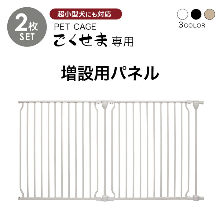 楽天市場】ペットケージ DOGSAFE8 NE ごくせま 専用 増設用パネル【2枚 