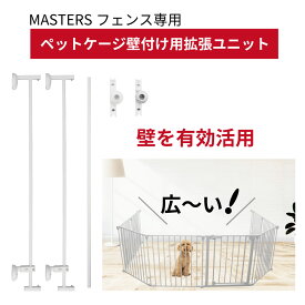 【MASTERSフェンス専用】壁付け用パーツ