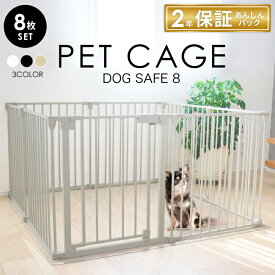 【2年保証安心パック】【徹底対策版】 犬 ケージ ゲージ ペットケージ ペットゲージ ペットサークル ペットフェンス 【8枚セット】犬用ゲージ 脱走防止 ドッグケージ ドッグサークル シンプルモダン 犬 小型犬