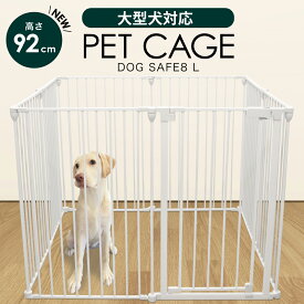 【ポイント5倍】犬 ケージ ペットサークル【高さ92cm 大型犬対応バージョン】ゲージ ペットケージ ペットゲージ ペットフェンス 【8枚セット】犬用 サークル ゲージ 脱走防止 ドッグケージ ドッグサークル ベビーゲート 小型犬 中型犬 大型犬