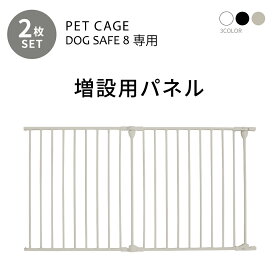 【お買い物マラソンP5倍】ペットケージ DOGSAFE8 専用 増設用パネル【2枚セット】ペットゲージ ゲージ ケージ ペットフェンス