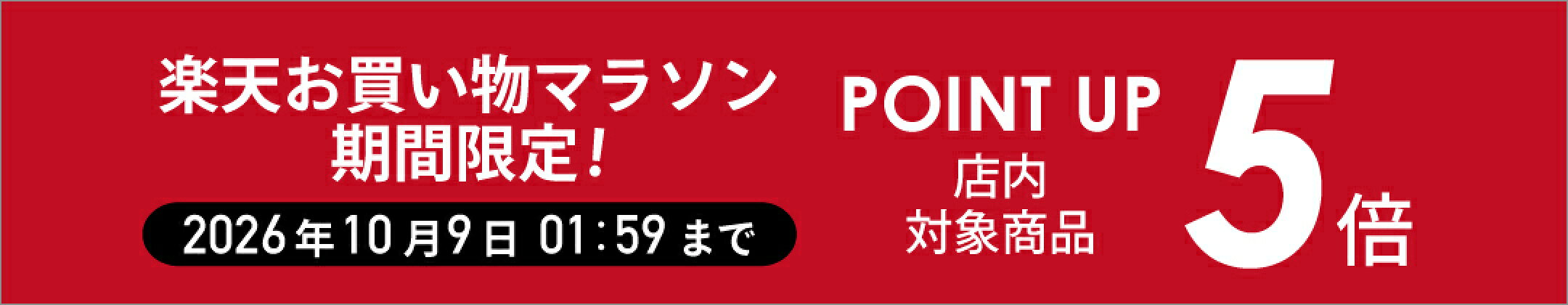 当店対象商品ポイント5倍！