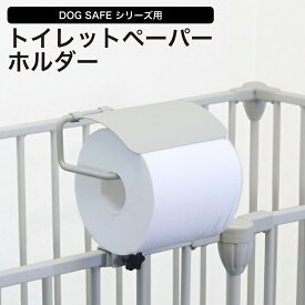 【期間限定セール3/11まで】【ペットサークル用トイレットペーパーホルダー】マルチホルダー ペットサークル ペットケージ ペットフェンス用 トイレットペーパー リード 消臭スプレー 犬 ペット 収納 小型犬 中型犬 チワワ トイプードル ミニチュアダックス