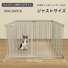 【ペットサークル DOGSAFE8専用】PVCクリアマット ペットマット 犬 ケージ マット ペットケージ ペットゲージ