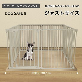 【只今先行ご予約価格】【DOGSAFE8専用】PVCクリアマット ペットマット 犬 ケージ マット ペットケージ ペットサークル ペットゲージ