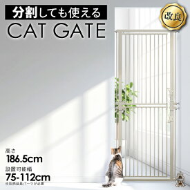 【期間限定セール】【分割したら2枚に】 高さ186.5cm 猫 ゲート 脱走防止ゲート ペットゲート ハイタイプ ネコ CATGATE 猫ゲート 柵 フェンス ぺットフェンス 広い 突っ張り 安全 ドア 廊下 玄関 キッチン つっぱり 飛び越え防止 ガード 扉