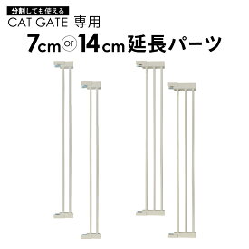 高さ186.5cm 猫 脱走防止ゲート ハイタイプ キャットゲート ペットゲート ネコ CATGATE ベビーゲート 専用 追加パーツ 延長パーツ 拡張パーツ 猫ゲート 柵 フェンス ぺットフェンス ゲート ワイド 突っ張り 安全 ドア 廊下 玄関 7cm延長パーツ 14cm延長パーツ