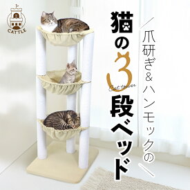 【ポイント5倍】キャットタワー 猫の3段ベッド 据え置き 猫タワー キャット スリム ハンモック 付き 猫 ハンモック 自立 子猫 シニア 運動不足 猫ちゃん ハンモックタワー スリム 多頭飼い おしゃれ ネコタワー ネコ 臭くない 組み立て 設置 簡単